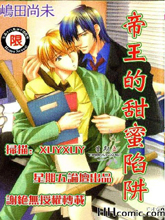 帝王的甜蜜陷阱,帝王的甜蜜陷阱漫画