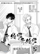 开始啦开始啦,开始啦开始啦漫画