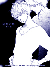 徒花之恋,徒花之恋漫画