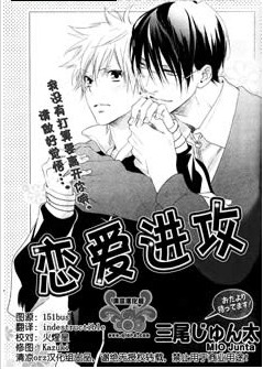 恋爱进攻,恋爱进攻漫画