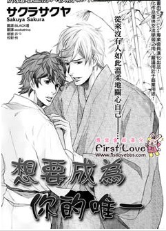想要成为你的唯一,想要成为你的唯一漫画