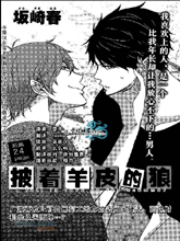 披着羊皮的狼,披着羊皮的狼漫画