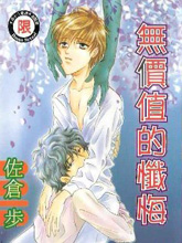 无价值的忏悔,无价值的忏悔漫画