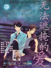 无法遮掩的爱,无法遮掩的爱漫画