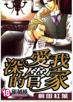 深爱我的管家,深爱我的管家漫画