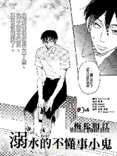溺水的不懂事小鬼,溺水的不懂事小鬼漫画