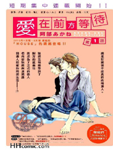 爱在前方等待,爱在前方等待漫画