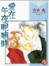 爱在午夜喃呢,爱在午夜喃呢漫画