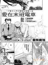 爱在末班电车,爱在末班电车漫画