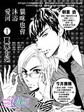 猫咪也会沐浴爱河,猫咪也会沐浴爱河漫画
