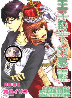 王子殿下的忧郁,王子殿下的忧郁漫画