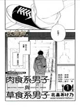 肉食系男子Ｘ草食系男子,肉食系男子Ｘ草食系男子漫画