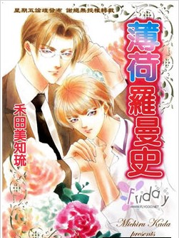 薄荷罗曼史,薄荷罗曼史漫画