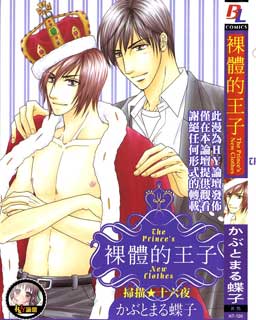 裸体的王子,裸体的王子漫画