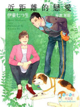 近距离的恋爱,近距离的恋爱漫画