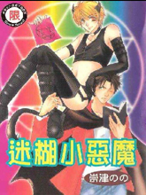 迷糊小恶魔,迷糊小恶魔漫画