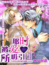 那时被爱所吸引,那时被爱所吸引漫画