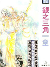 银之三角,银之三角漫画