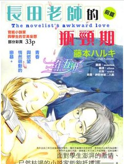 长田老师的瓶颈期,长田老师的瓶颈期漫画