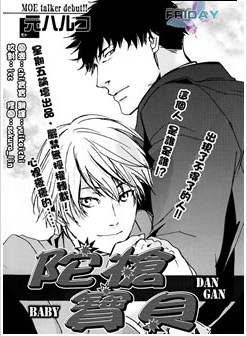 陀枪宝贝,陀枪宝贝漫画