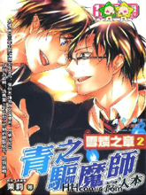 青之驱魔师同人本—雪燐之章2,青之驱魔师同人本—雪燐之章2漫画