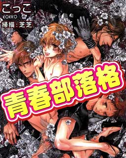 青春部落格,青春部落格漫画