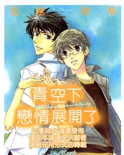 青空下恋情展开了,青空下恋情展开了漫画