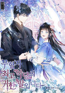武侠小说里首恶的宝贝女儿,武侠小说里首恶的宝贝女儿漫画